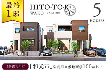 ポラスの分譲住宅 ひととき和光 外観