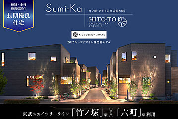 ポラスの分譲住宅 ひととき×すみか 竹ノ塚・六町 外観