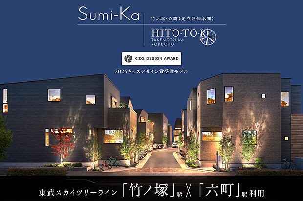 【東京23区、全10邸の街並み】
住まう人それぞれが持つ“暮らしのものさし”に提案力で応えていく、Sumi-Ka+。人と木の空間が紡ぐ、HITO-TO-KI。2つのブランドが融合した街が誕生します。
