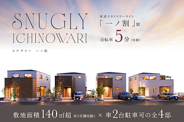 【線連鎖とゆとりが映えるファサードデザイン】
寄棟づくりの屋根とホワイトベースの外壁に木目調のアクセントで統一感を持たせながら、それぞれに異なるデザインが洗練された表情を生み出しています。