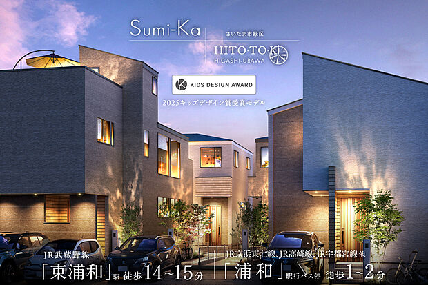 【自然に帰りたくなる住まい】
住まう人それぞれが持つ“暮らしのものさし”に提案力で応えていく「Sumi-Ka+」と人と木の空間が紡ぐ「HITO-TO-KI」。2つのブランドが融合した全4邸の街が誕生。