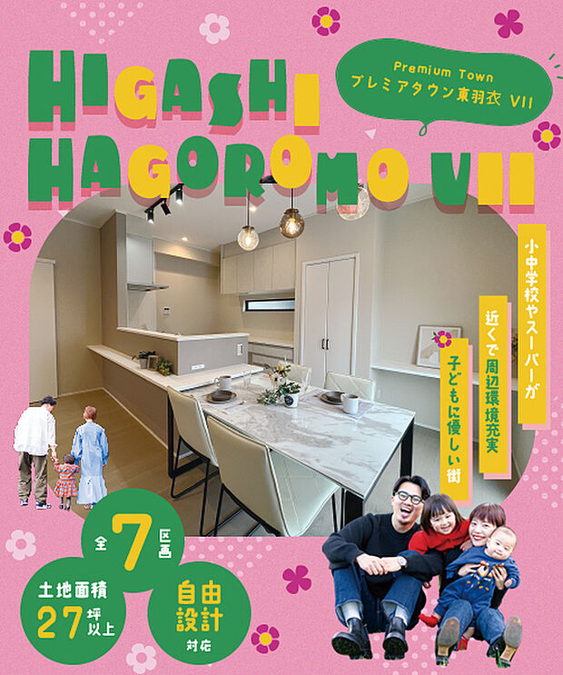 【南海「羽衣」駅徒歩12分】利便性と静かな暮らしが手に入る、全7区画の新街区！