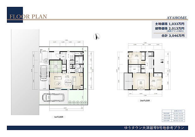 【９号地参考プラン間取り（規格プラン）】【９号地規格プランの場合】
土地価格 1033万円　建物価格 2013万円（規格プラン）　計3046万円
※外構工事費用・諸費用・その他追加費用は別途かかります。