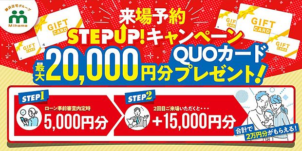 来場予約で「2万円キャンペーン」開催中！
今なら来場予約いただくと最大2万円分のQUOカードをプレゼントしております。
※所定のルールがございます。詳細はHPまで！