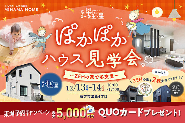 《12/13(土)・14(日) ぽかぽかハウス見学会》
◆10:00~17:00
◆分譲地:星丘の五つ星
・日替わりフード
・鍋スープセットプレゼント
・ZEN基準の家 コンセプトハウス見学会