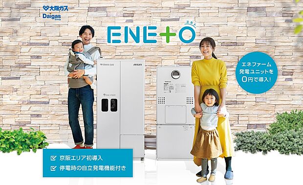【【ENETO(エネト)】】大阪ガスの「ENETO」は、「エネファームと」「エネルギーと」一緒に、もしもの時に備えてお客さまの安心な暮らしをサポート。家庭用燃料電池エネファームtypeSの発電ユニットを無償でご提供し、災害などで停電になっても停電時自立発電機能で照明や通信機器、お風呂やシャワーが使える新サービスです。