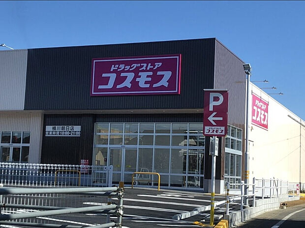 ドラッグストアコスモス桶川朝日店（約840m）