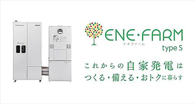 【ソラエネネクスト】エネファーム&太陽光発電で購入電力量を大幅に削減。光熱費がグンと安くなります。太陽光発電や売電収入は10年の契約期間終了後、お客様に無償譲渡されます。