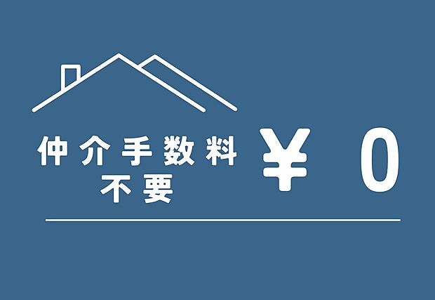 【売主につき仲介手数料不要】仲介手数料不要！(例)　物件価格５０００万円の場合、約１７１．６万円が不要になります！