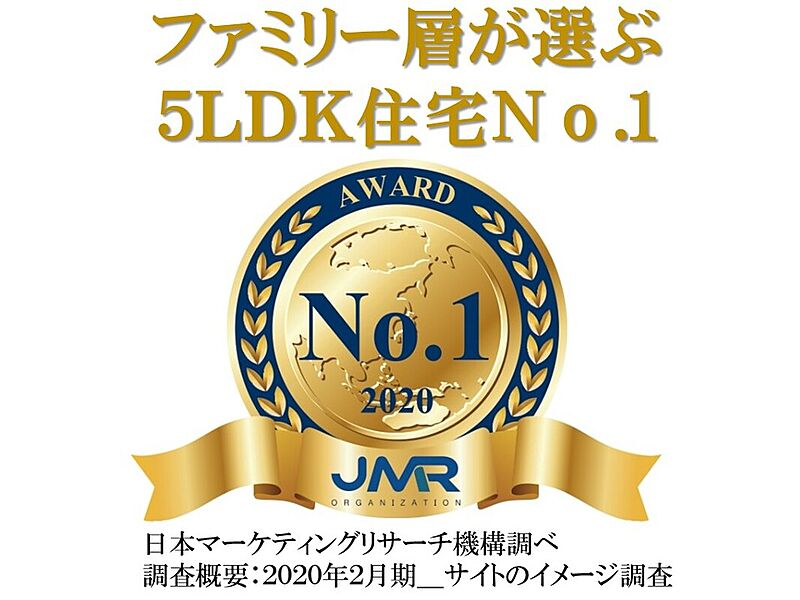 ファミリー層が選ぶ5LDK住宅NO.1に選ばれました！