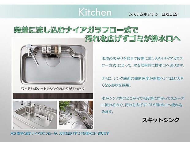 【システムキッチン】水がシンク内のどこからでも段差に向かってスムーズに流れ、汚れを広げずいつも清潔なスキットシンクです。