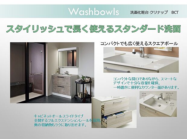【洗面化粧台】洗面化粧台:コンパクトでも広く使えるスクエアボール。フルエクステンションレールを採用したオールスライドのキャビネットで奥まで楽にとり出せる収納です。