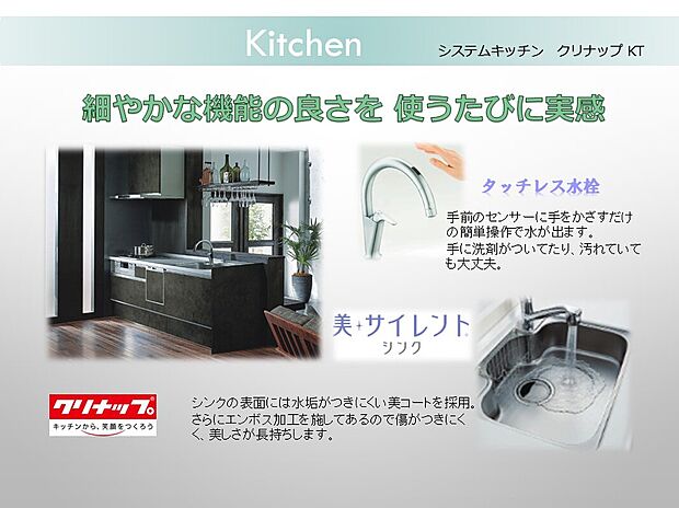 【システムキッチン】タッチレス水栓を採用し、多機能で使い易さを追求しながらもスタイリッシュ。美しく、そして、使いやすく。デザインや素材、収納力にもこだわりました。