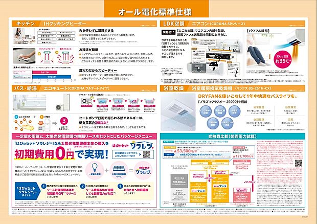 【オール電化仕様】IHクッキングヒーター・エコキュート・浴室暖房換気乾燥機を標準採用。火を使わず安心で、お手入れもしやすく、毎日の家事負担を軽減してくれます。