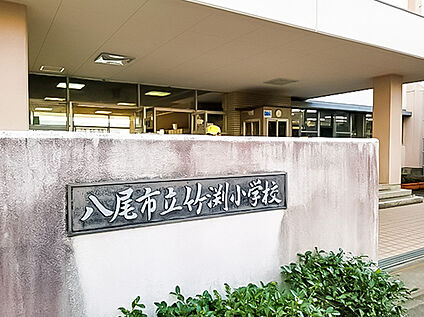 八尾市立 竹渕小学校 100m～200m(徒歩約 1 分～2分)