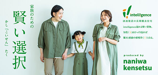 ご家族のための賢い選択ができる、浪速建設の長期優良住宅「intelligence」!
人と地球に優しい住まいを、ご一緒に創っていきませんか?