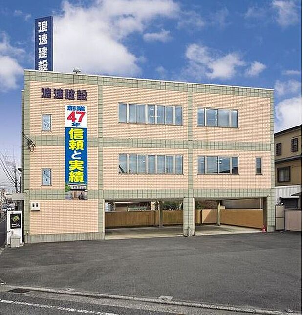 【【本社外観】】八尾市周辺で住まいづくりをサポートし続け52年。浪速建設株式会社では「顧客優先」と「地域密着」をベースに計画から設計、施工、引渡しまで一貫した体制で、安心・快適・高性能な戸建て住宅を提供しています。