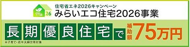 【みらいエコ住宅2026事業】長期優良住宅に該当する新築は、子育て世帯、または若者夫婦世帯の場合に、75万円の補助対象者となります!詳細はコチラ https://mirai-eco2026.mlit.go.jp/