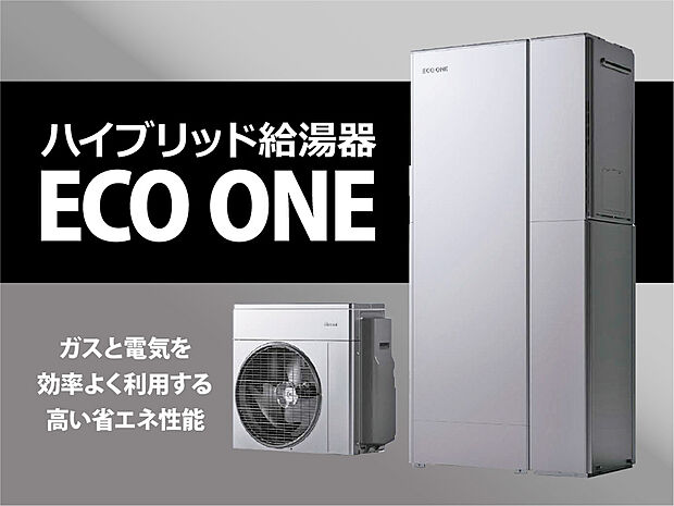 【建物標準仕様　ハイブリッド給湯器「エコワン」】電気とガスを賢く使い分けることで、従来のガス給湯器と比べて光熱費やCO2排出量を削減できるハウブリッド給湯器です。