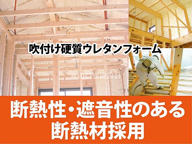 【建物標準仕様 発泡ウレタンフォーム断熱材】発泡された断熱素材が構造材(柱・土台)に隙間なく密着するので、温度差の少ない快適空間となります。