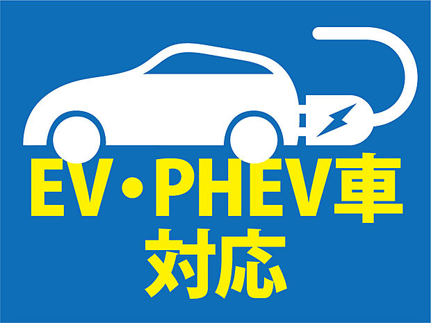 【建物標準仕様　EV・PHEVコンセント】EV・PHEVコンセントを設置。最近多くなった充電スタンドですが、自宅にあったら便利ですよね。自宅で家族と楽しい時間を過ごしている間に充電できちゃう。「これから」を考えた仕様です。