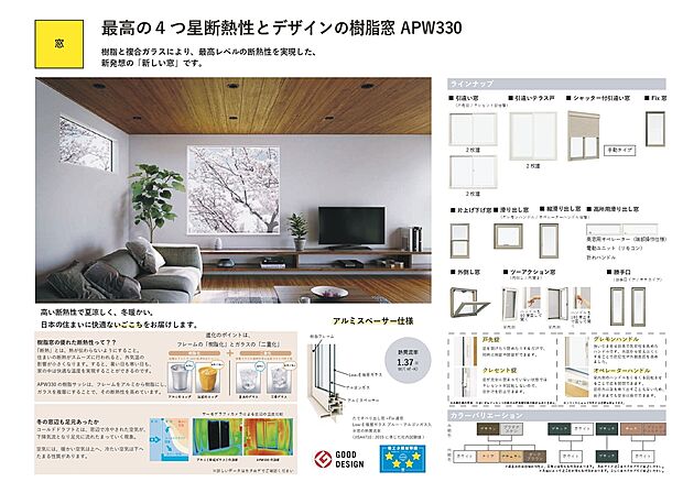 【最高の4つ星断熱性とデザインの樹脂窓「APW 330」】実は、家の中で熱の出入りが一番多いのは「窓」です。熱が室内から逃げるのも、室内に入ってくるのも、そのほとんどが窓から。つまり住まいの高断熱化をはかるのに最も効果的かつ不可欠なのが窓の高断熱化なのです。APW330 は、樹脂と複層ガラスにより、国内最高基準の断熱性を誇り、高い省エネ効果を発揮します。高い断熱性で、夏涼しく、冬暖かい。あなたの暮らしに快適な“いごこち”を届けます。　※SOUSEI Standardの場合　※Line upにより仕様は異なります。