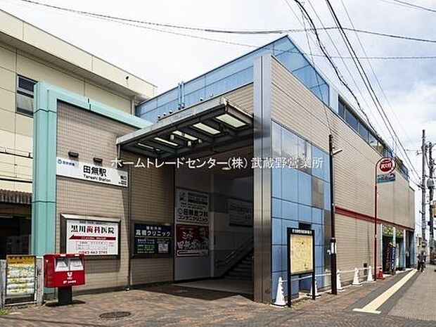 西武新宿線「田無」駅まで徒歩12分