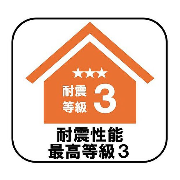 【耐震性能最高等級3】
消防署や警察署など防災拠点となる建物に求められる最も高い耐震性能を持つ住宅基準で、震度7ほどの地震にも耐えられる安心の設計です♪