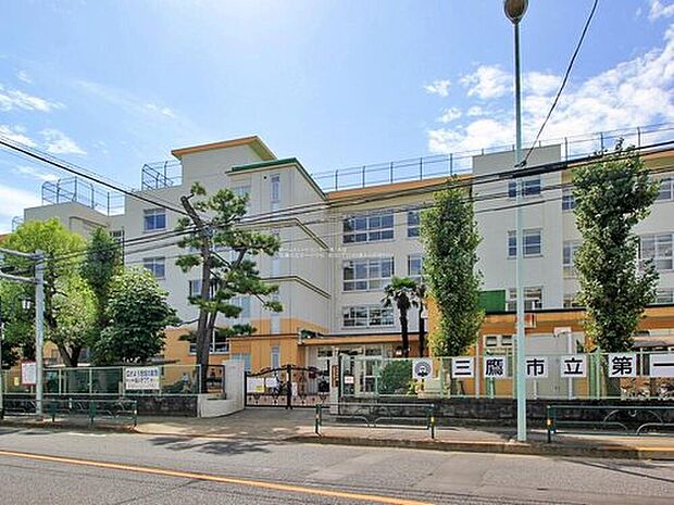 三鷹市立第一小学校（約1,000m）