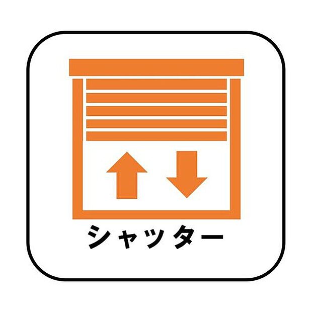 【【シャッター】】防犯・プライバシーに配慮した電動シャッターを設置。窓を開けずに開閉ができるため、虫や花粉の侵入も防げて安心です。