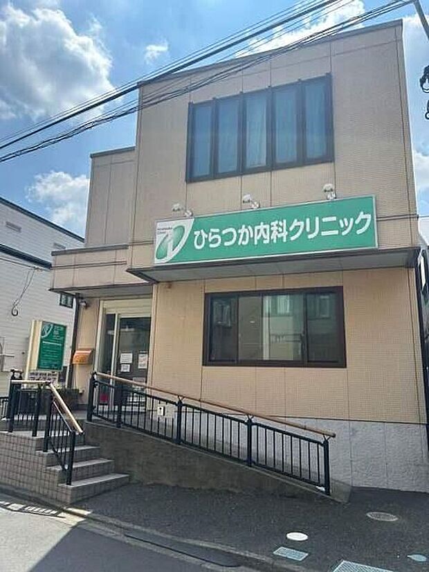 ひらつか内科クリニック(約280m)