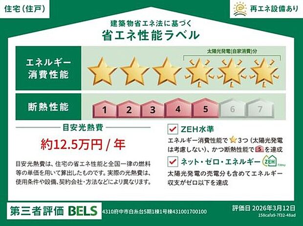 【【省エネ性能ラベル】】こちらの物件はZEH水準を満たした、省エネ性能に優れた物件です。　光熱費を抑えて暮らすことができるだけでなく、「熱の入りにくさ・逃げにくさ」という観点でも影響を受けにくい建物のため、長く快適にお過ごしいただけます♪

