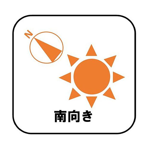 【南向き】お陽さまの光をたっぷりと採り込め、明るい日常をお過ごしいただけます。どのお部屋も、採光良好な風通しの良い快適な空間となっております。洗濯や布団干しも快適です。