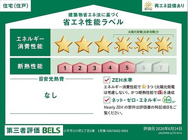 【【省エネ性能ラベル】】こちらの物件はZEH水準を満たした、省エネ性能に優れた物件です。 光熱費を抑えて暮らすことができるだけでなく、「熱の入りにくさ・逃げにくさ」という観点でも影響を受けにくい建物のため、長く快適にお過ごしいただけます♪