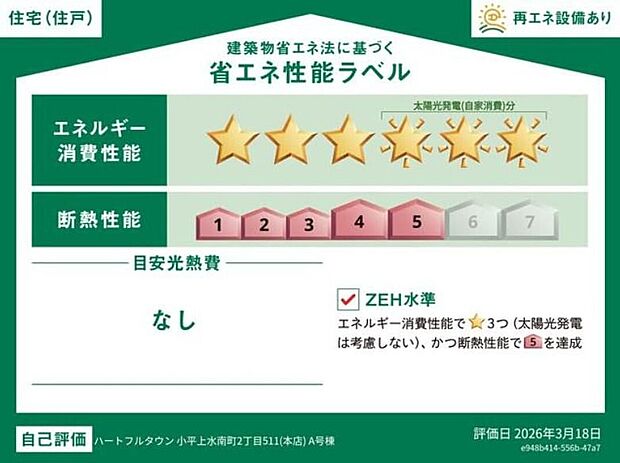 【【省エネ性能ラベル】】こちらの物件はZEH水準を満たした、省エネ性能に優れた物件です。 光熱費を抑えて暮らすことができるだけでなく、「熱の入りにくさ・逃げにくさ」という観点でも影響を受けにくい建物のため、長く快適にお過ごしいただけます♪ ※本ラベルは特定の住戸の性能を示すものであり、全ての住戸の性能を示すものではありません。