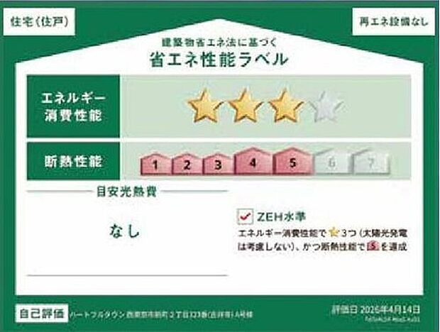 【【省エネ性能ラベル】】こちらの物件はZEH水準を満たした、省エネ性能に優れた物件です。 光熱費を抑えて暮らすことができるだけでなく、「熱の入りにくさ・逃げにくさ」という観点でも影響を受けにくい建物のため、長く快適にお過ごしいただけます♪ ※本ラベルは特定の住戸の性能を示すものであり、全ての住戸の性能を示すものではありません。