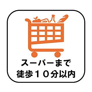 【スーパーまで徒歩10分以内】