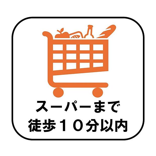 【【スーパーまで徒歩10分以内】】毎日の生活に欠かせないスーパーまで徒歩10分以内で、毎日のお買い物にも便利です。食材や日用品の買い出しもスムーズに行えます♪
