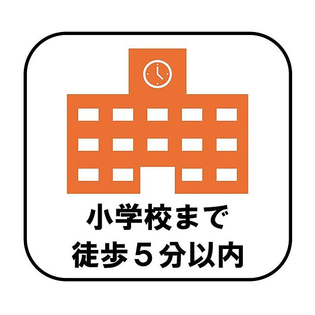 【【小学校まで徒歩5分以内】】小学校まで徒歩5分以内なので、朝の通学時間にもゆとりが生まれます。お子様が一人で歩く距離が短く、安心して送り出せる環境です!