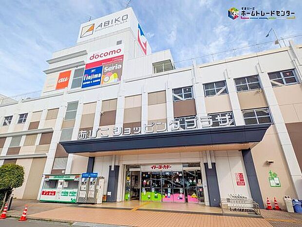 「あびこショッピングプラザ」まで約1100m、徒歩14分♪
イトーヨーカドーが入っており、買い物・子育て・ママ友交流もすべて叶うショッピングモール！毎日の暮らしに便利をプラスします♪