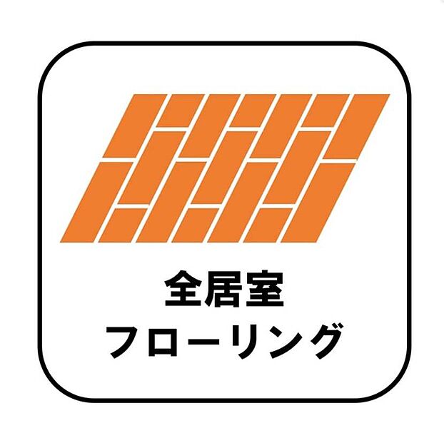 【全居室フローリング】