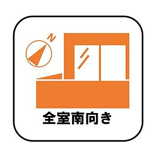 【全室南向き】