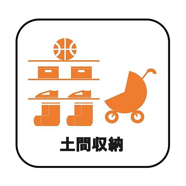 【【土間収納】】ロングブーツやトレッキング靴もすっぽり収まる玄関収納。靴はもちろんベビーカーやお子さんの遊び道具なども置いていただけます。