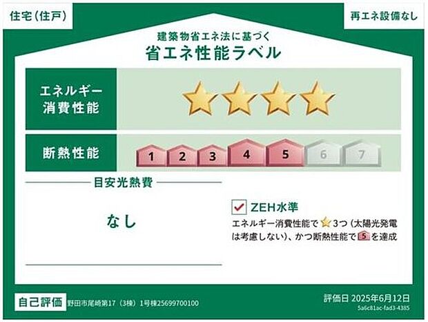 【【省エネ性能ラベル】】こちらの物件はZEH水準を満たした、省エネ性能に優れた物件です。　光熱費を抑えて暮らすことができるだけでなく、「熱の入りにくさ・逃げにくさ」という観点でも影響を受けにくい建物のため、長く快適にお過ごしいただけます♪　※本ラベルは特定の住戸の性能を示すものであり、全ての住戸の性能を示すものではありません。
