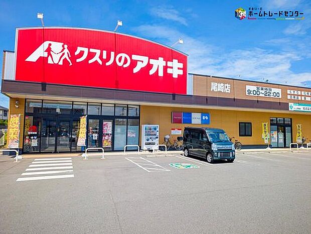 クスリのアオキ尾崎店（約644m）