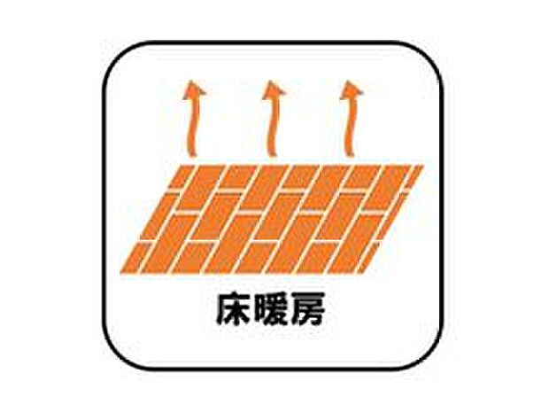 【【床暖房】】エアコンが苦手な方には嬉しい床暖房。ほこりが舞わずクリーンにお部屋を暖めます。空気が乾燥しにくく、デリケートなお子様の喉にも肌にも優しい。

