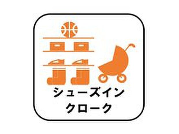 【【シューズインクローク】】ロングブーツやトレッキング靴もすっぽり収まる玄関収納。靴はもちろんベビーカーやお子さんの遊び道具なども置いていただけます。