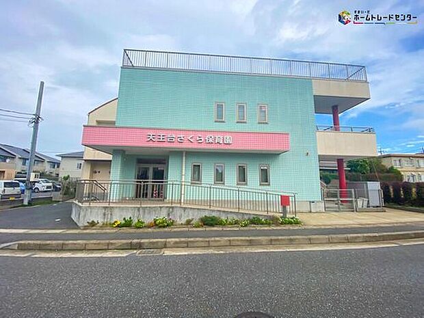天王台さくら保育園（約700m）