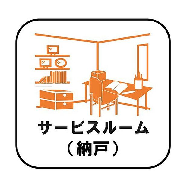 【【サービスルーム（納戸）】】収納目的での使用はもちろん、書斎や作業スペース、趣味の空間として活用するなどさまざまな用途で利用できます。在宅勤務の多いこのご時世には嬉しいスペースです♪