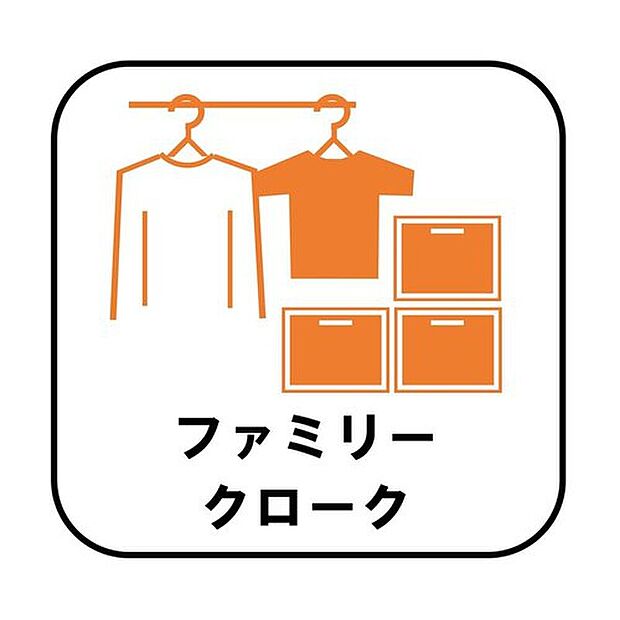 【【ファミリークローク】】お子様との思い出もたっぷりしまえるファミリークローク。衣類だけでなく、鞄などの小物からスーツケースやレジャー用品などの大きな物までたっぷり収納出来ます。